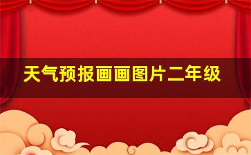 天气预报画画图片二年级