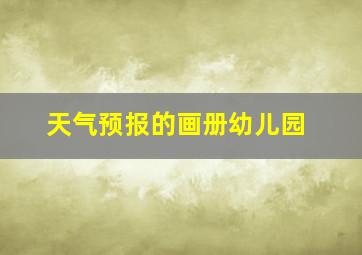 天气预报的画册幼儿园