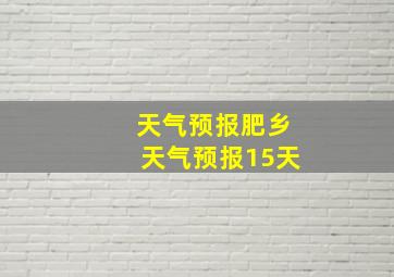 天气预报肥乡天气预报15天