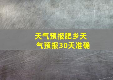 天气预报肥乡天气预报30天准确