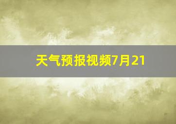 天气预报视频7月21