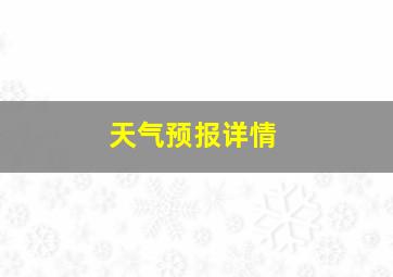 天气预报详情