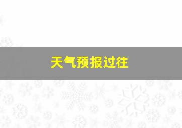 天气预报过往