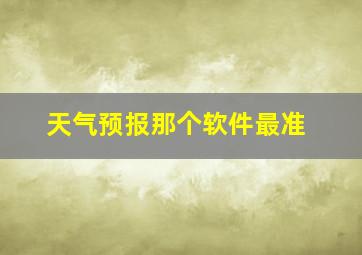 天气预报那个软件最准