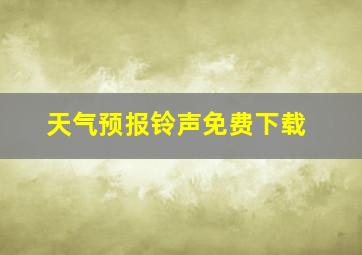 天气预报铃声免费下载