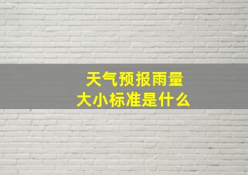 天气预报雨量大小标准是什么