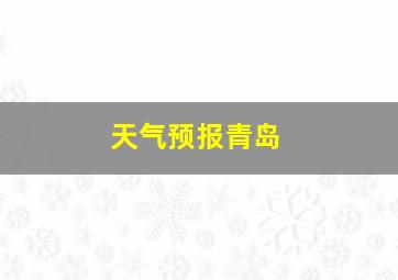 天气预报青岛