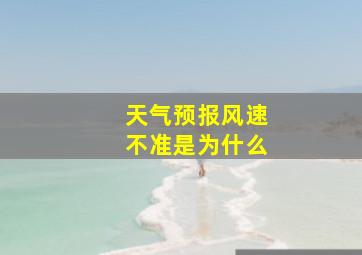 天气预报风速不准是为什么