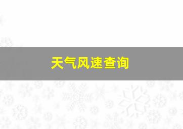 天气风速查询