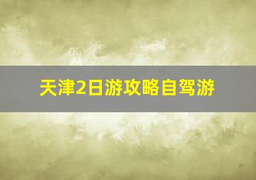 天津2日游攻略自驾游