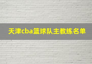 天津cba篮球队主教练名单