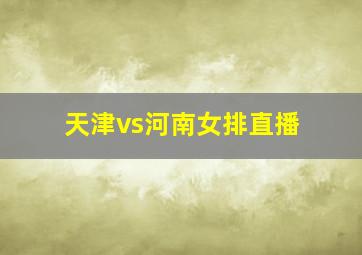 天津vs河南女排直播