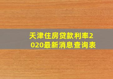 天津住房贷款利率2020最新消息查询表