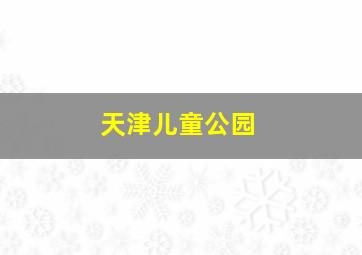 天津儿童公园