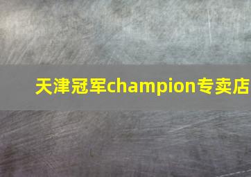 天津冠军champion专卖店