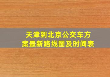 天津到北京公交车方案最新路线图及时间表