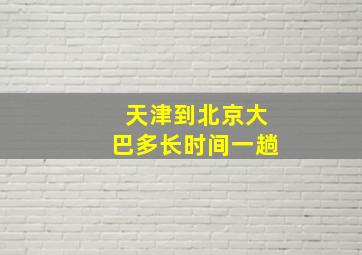 天津到北京大巴多长时间一趟