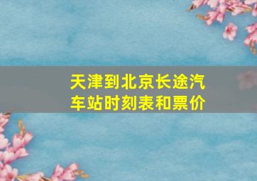 天津到北京长途汽车站时刻表和票价