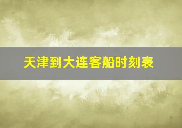 天津到大连客船时刻表