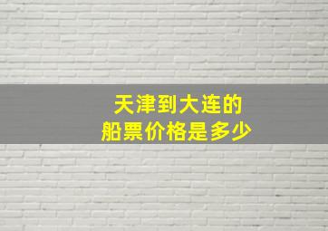 天津到大连的船票价格是多少