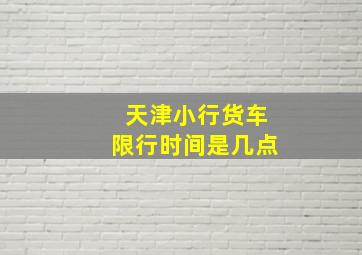 天津小行货车限行时间是几点