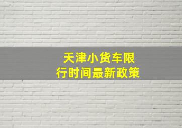 天津小货车限行时间最新政策