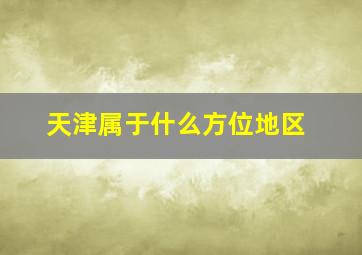 天津属于什么方位地区