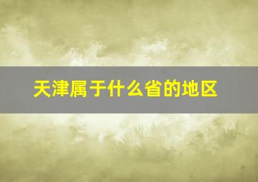 天津属于什么省的地区