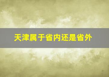 天津属于省内还是省外