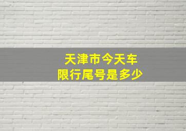 天津市今天车限行尾号是多少