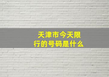 天津市今天限行的号码是什么