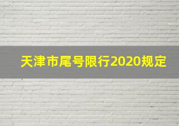 天津市尾号限行2020规定