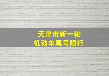 天津市新一轮机动车尾号限行