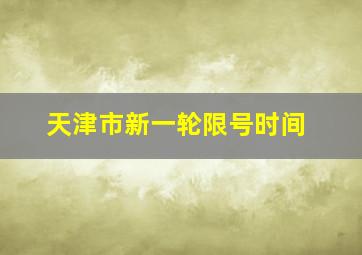 天津市新一轮限号时间