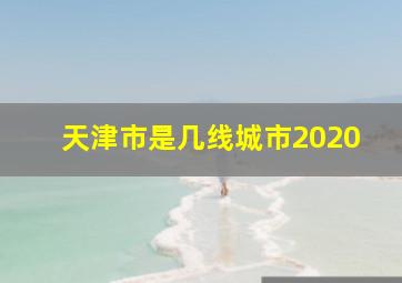 天津市是几线城市2020