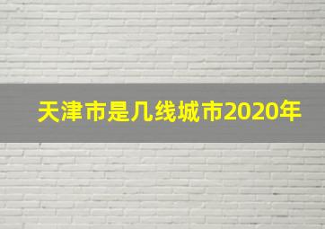 天津市是几线城市2020年