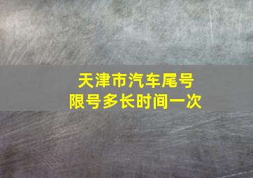 天津市汽车尾号限号多长时间一次