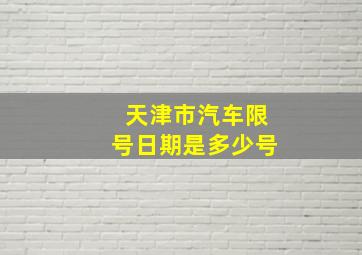 天津市汽车限号日期是多少号