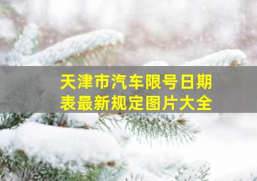 天津市汽车限号日期表最新规定图片大全