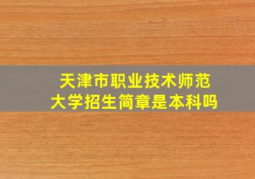 天津市职业技术师范大学招生简章是本科吗