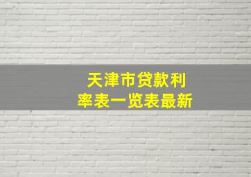 天津市贷款利率表一览表最新