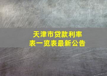 天津市贷款利率表一览表最新公告