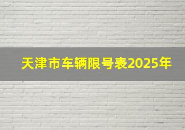 天津市车辆限号表2025年