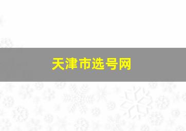 天津市选号网