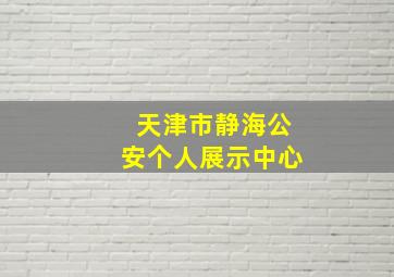 天津市静海公安个人展示中心