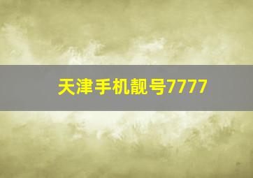 天津手机靓号7777