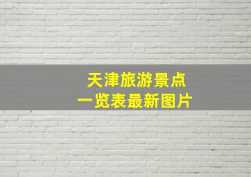 天津旅游景点一览表最新图片