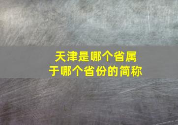 天津是哪个省属于哪个省份的简称