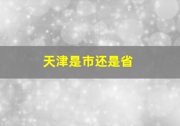 天津是市还是省