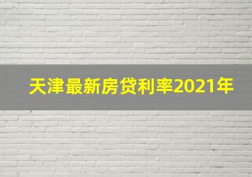 天津最新房贷利率2021年